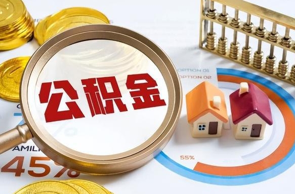 阳春离职6个月后公积金无法提取（阳春离职6个月后公积金无法提取 知乎）