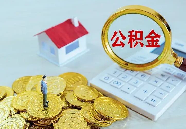 阳春本地人怎么把公积金取出来（阳春本地人的公积金能取出来吗）