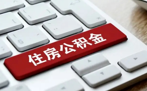 阳春离职代办住房公积金（阳春离职公积金可以代领吗）